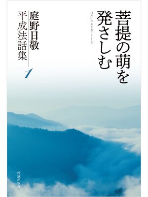 cover image of 庭野日敬平成法話集1　菩提の萌を発さしむ
